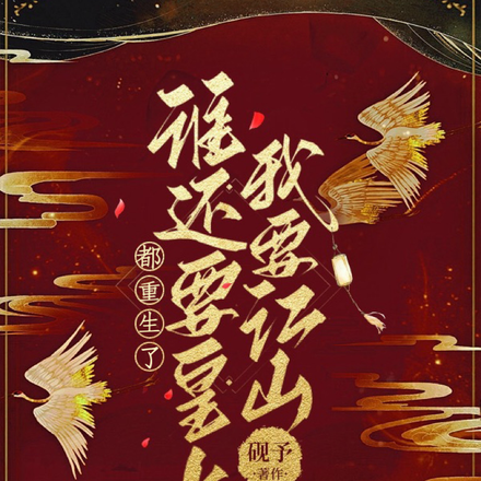 都重生了,谁还要皇上我要江山