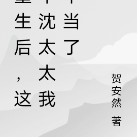 重生后,这个沈太太我不当了