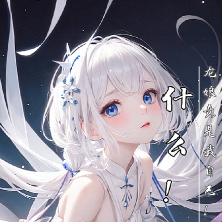 什么!龙娘竟是我自己!