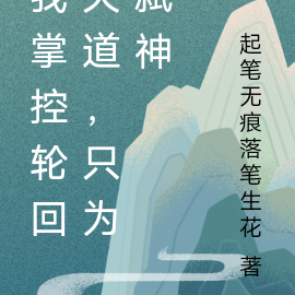 我掌控轮回天道，只为弑神