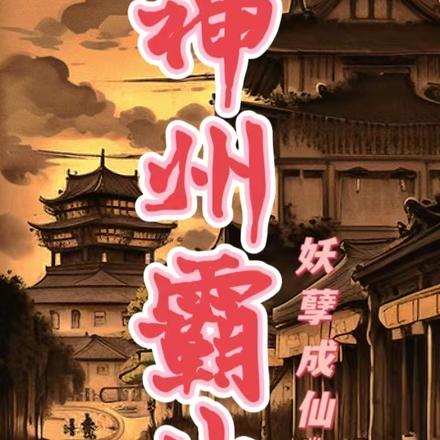 神州霸业