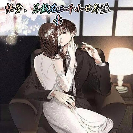 快穿,总裁在三千小世界追妻