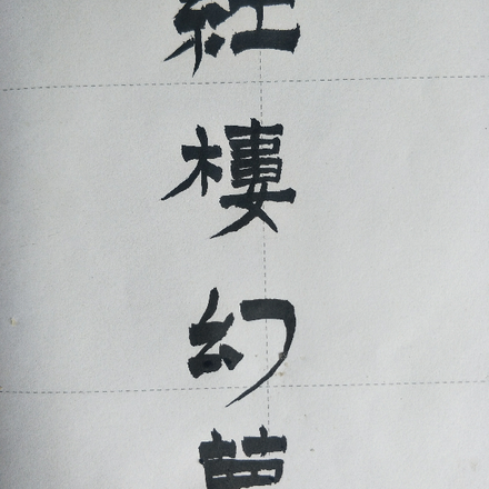 红楼幻梦
