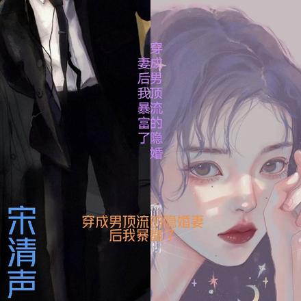 穿成男顶流的隐婚妻后我暴富了