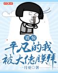 震惊!平凡的我被大佬膜拜