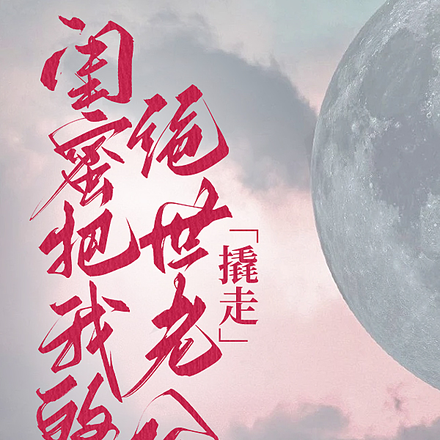 闺蜜把我的绝世老公撬走