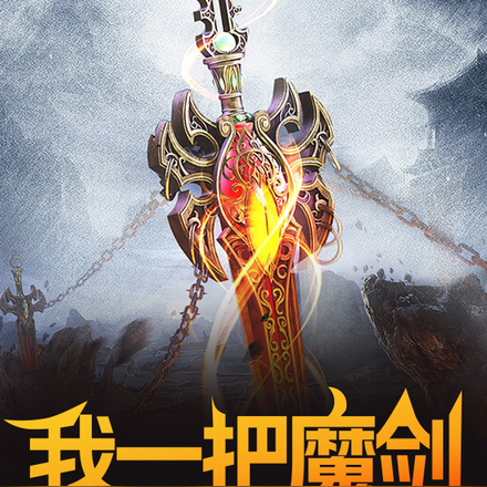 我一把魔剑,屠戮万万人很合理吧