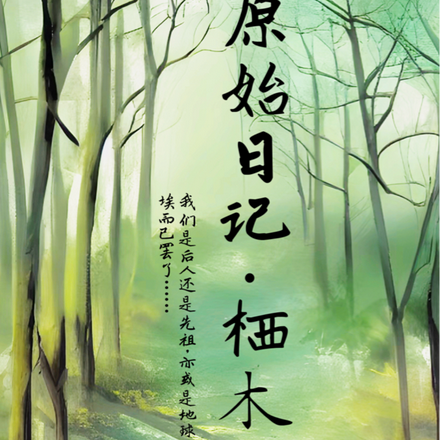 原始日记