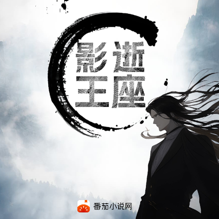 影逝王座