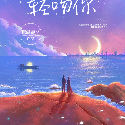 让微风代我轻吻你