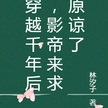 穿越千年后,影帝来求原谅了