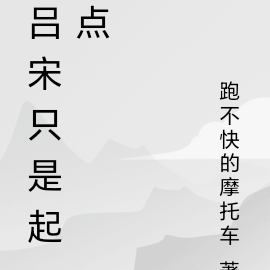 吕宋只是起点