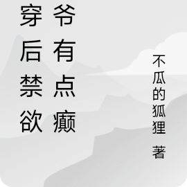 书穿后禁欲王爷有点癫