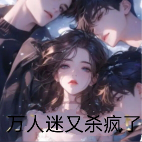 万人迷又杀疯了