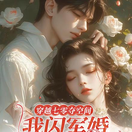 穿越七零夺空间,我闪军婚踹渣亲