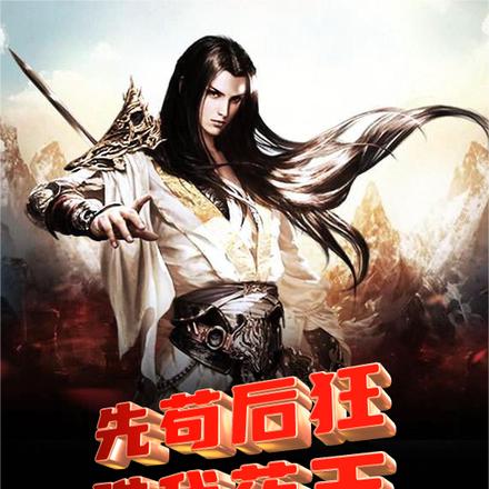 先苟后狂，唯我药王！