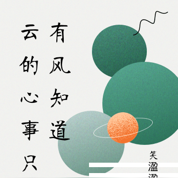 云的心事只有风知道