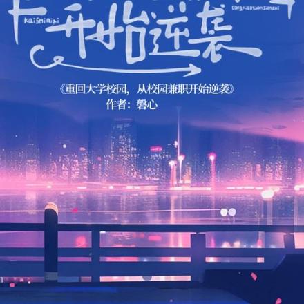 重回大学校园,校园兼职开始逆袭