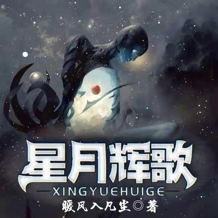 星月辉歌