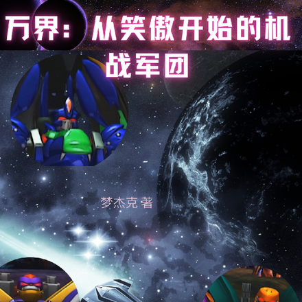 万界:从笑傲开始的机战军团