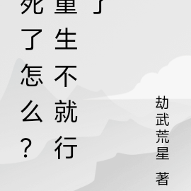 死了怎么?重生不就行了