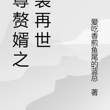 仙尊赘婿之逆袭再世