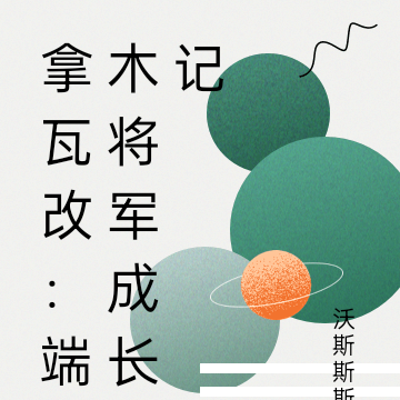 拿瓦改：端木将军成长记