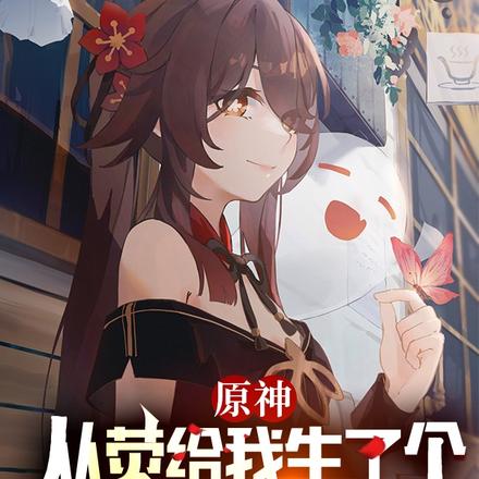 原神:从荧给我生了个女儿开始