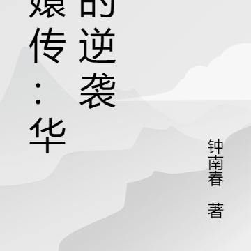 甄嬛传:华妃的逆袭