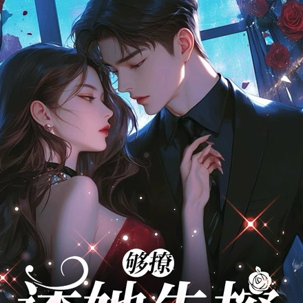 够撩:诱她失控