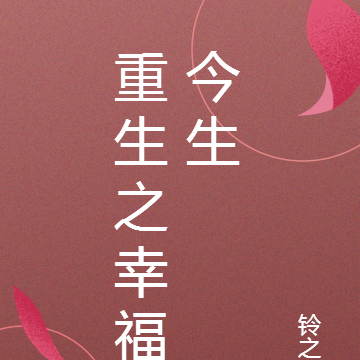 重生之幸福今生
