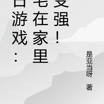 末日游戏：我宅在家里就变强！