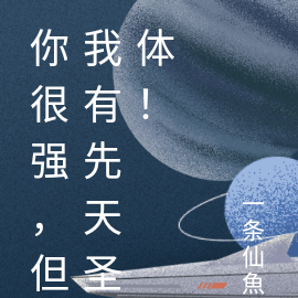 你的确很强，但我有先天圣体！