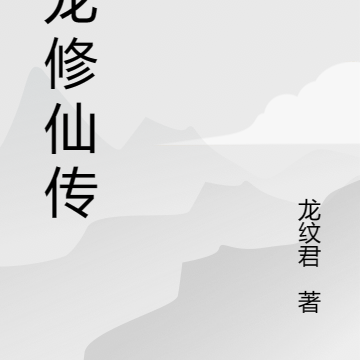 凡龙修仙传