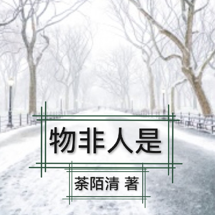 物非人是