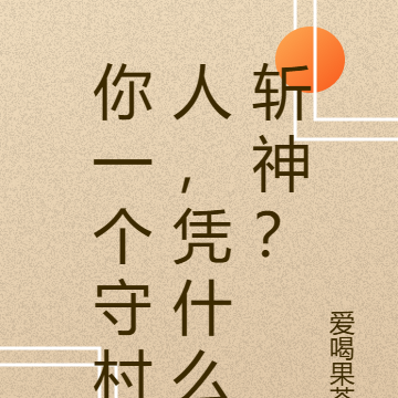 你一个守村人，凭什么斩神？