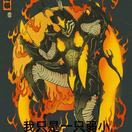 我只是一只弱小的海帕杰顿罢了