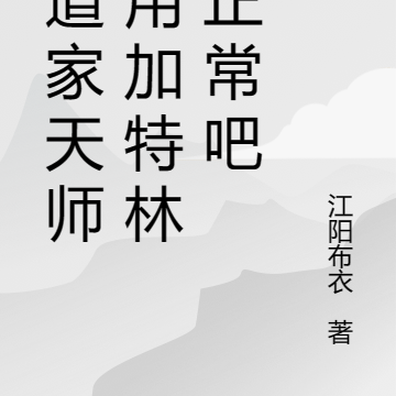 我道家天师,用加特林很正常吧
