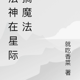 法神在星际搞魔法
