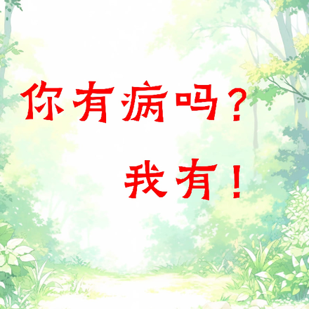 你有病吗？我有！