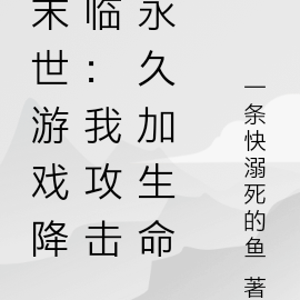 末世游戏降临:我攻击永久加生命