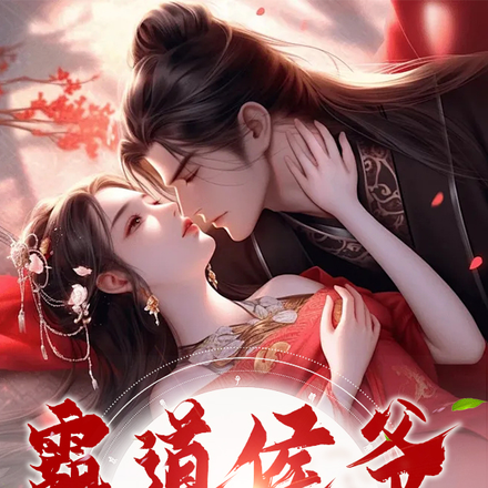 霸道侯爷的娇妾出不了墙