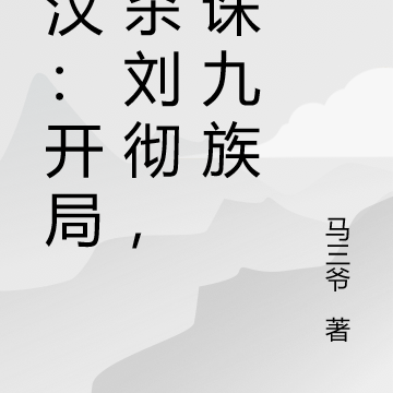 大汉:开局刺杀刘彻,求诛九族
