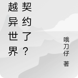 穿越异世界被契约了？