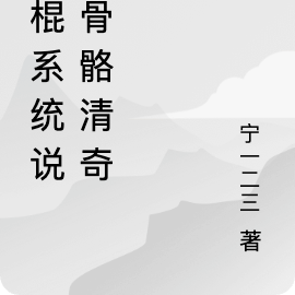神棍系统说我骨骼清奇