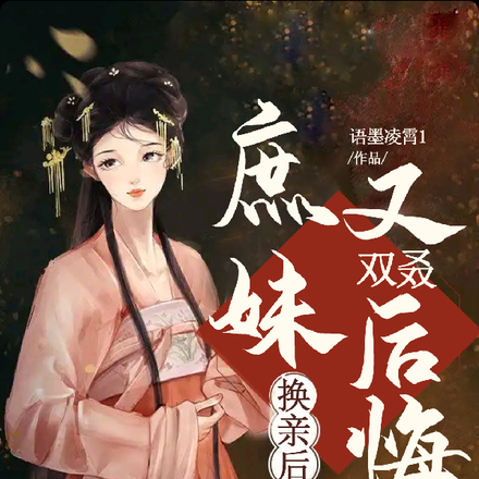 换亲后,庶妹又双叒后悔了
