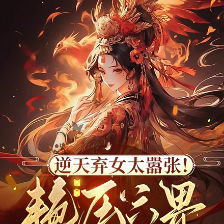 逆天弃女太嚣张！艳压六界任她狂
