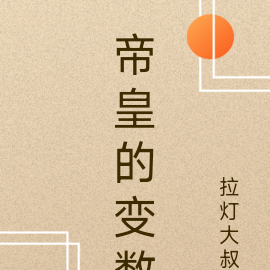 帝皇的变数