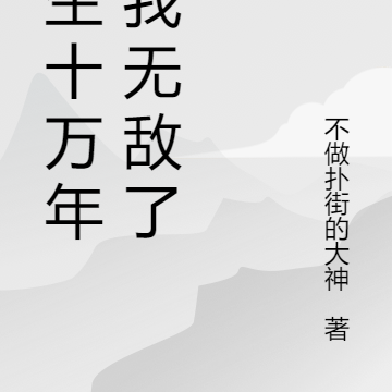 长生十万年,我无敌了