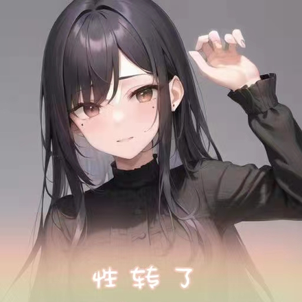 性转了，但没完全性转
